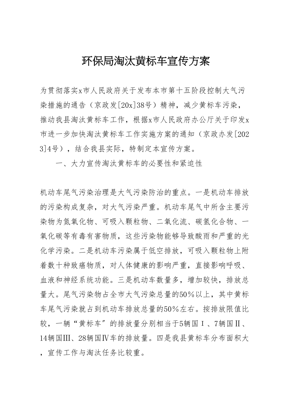 2023年环保局淘汰黄标车宣传方案.doc_第1页