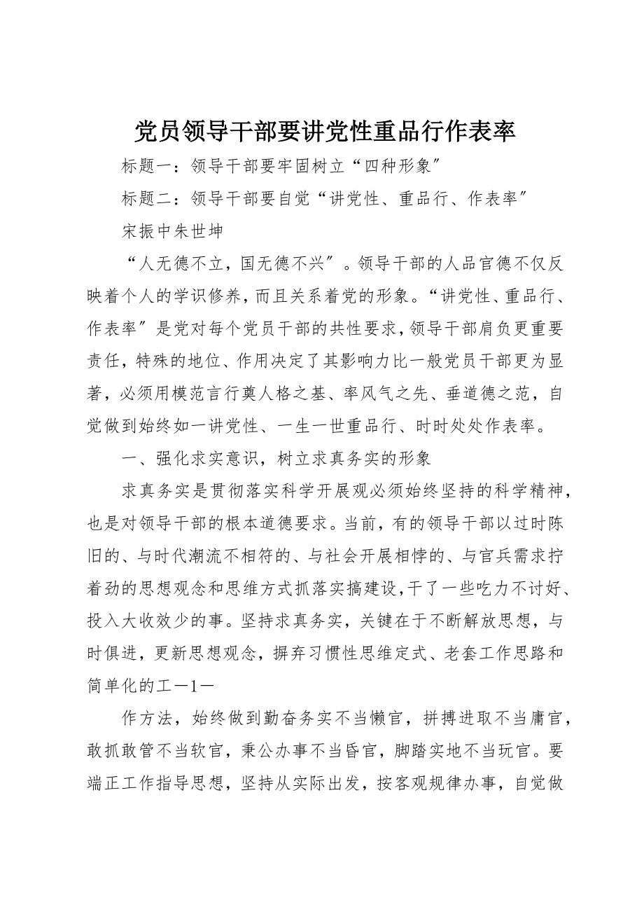 2023年党员领导干部要讲党性重品行作表率.docx_第1页