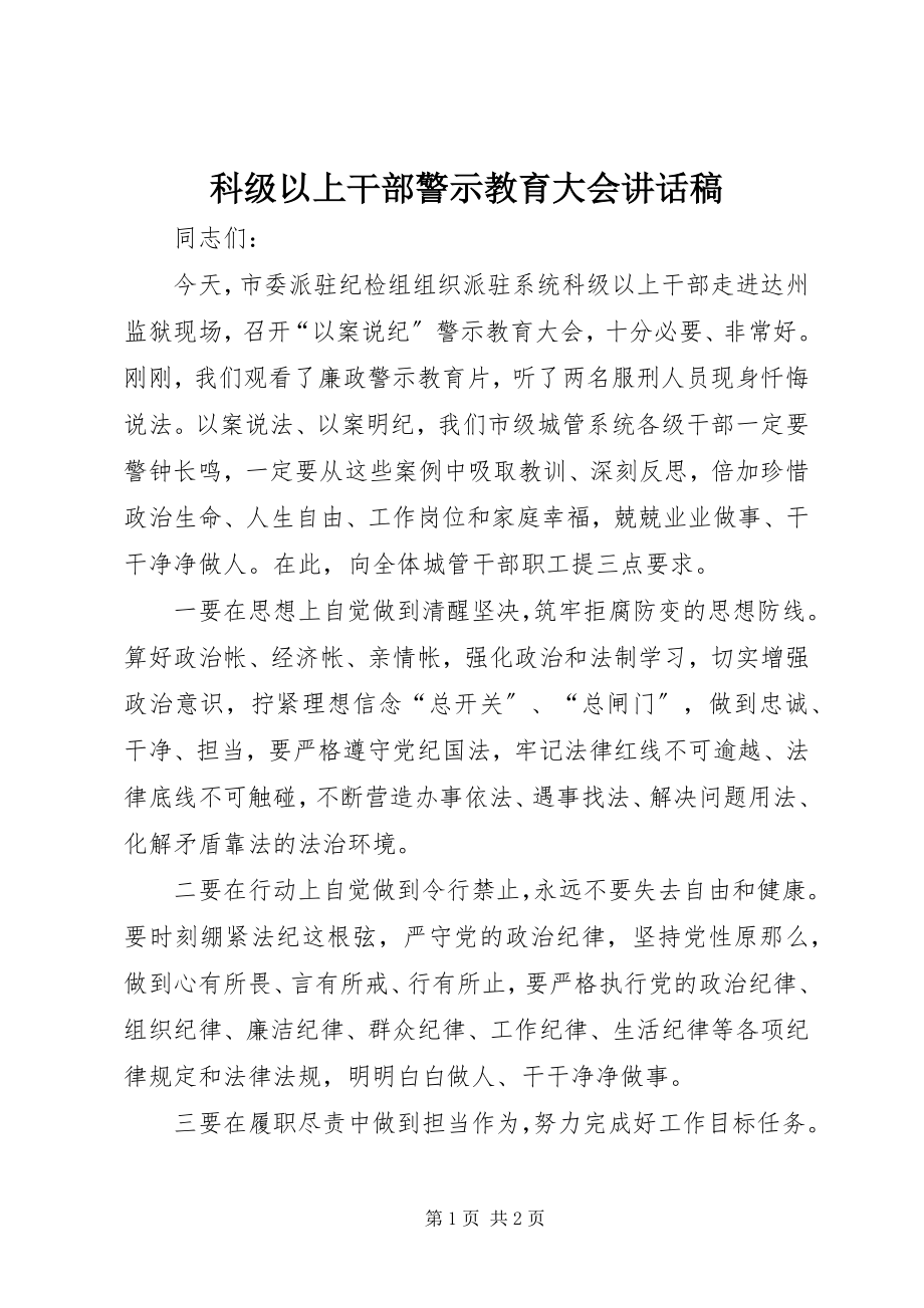 2023年科级以上干部警示教育大会致辞稿.docx_第1页