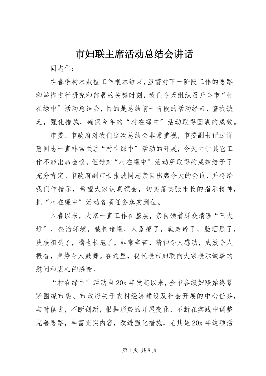 2023年市妇联主席活动总结会致辞.docx_第1页