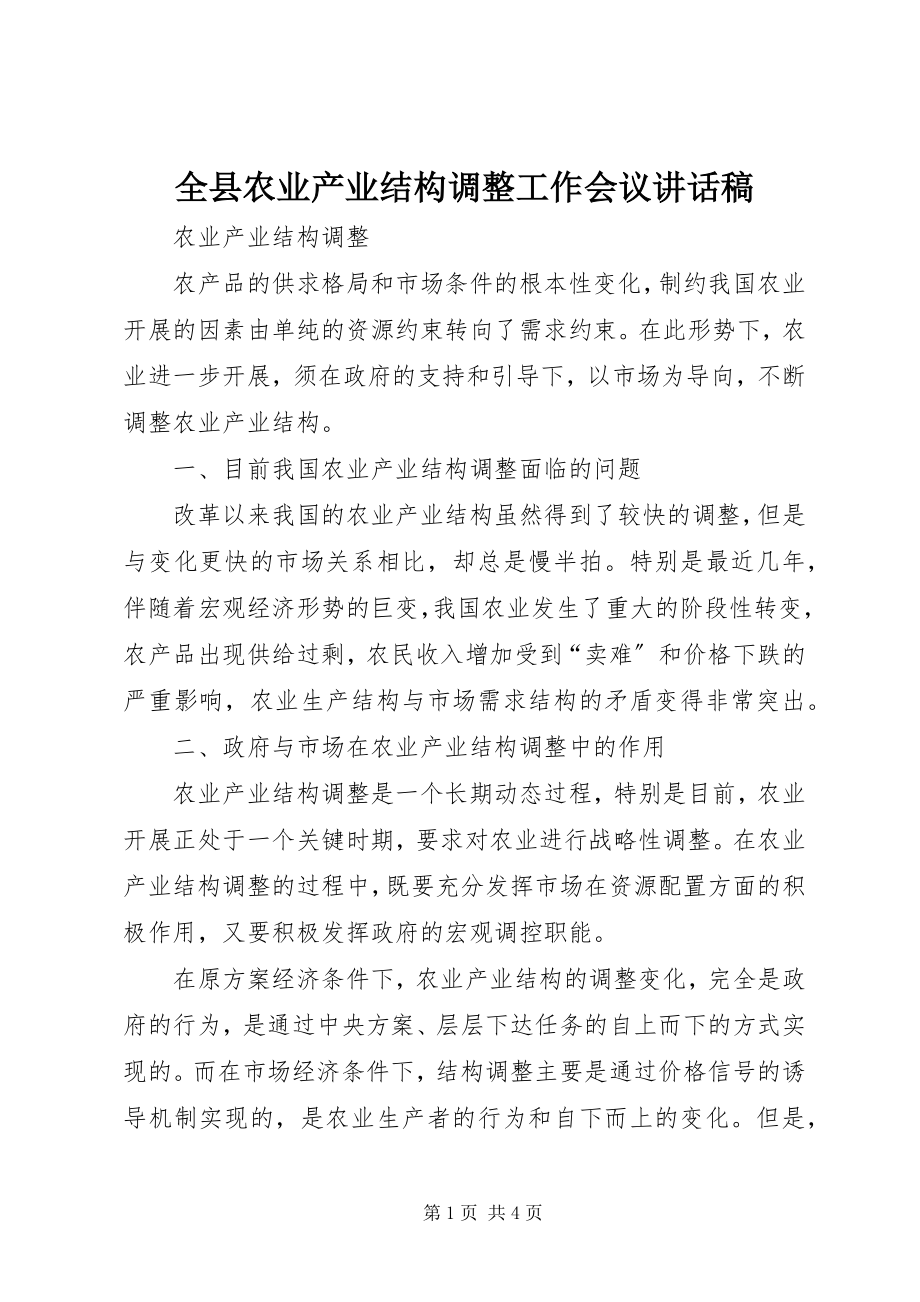 2023年全县农业产业结构调整工作会议致辞稿.docx_第1页