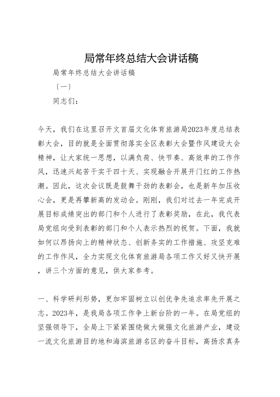 2023年局长年终总结大会致辞稿.doc_第1页