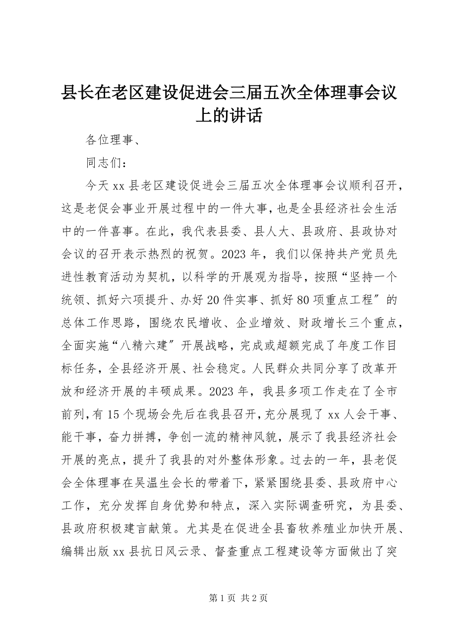 2023年县长在老区建设促进会三届五次全体理事会议上的致辞.docx_第1页