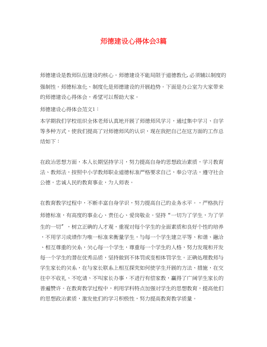 2023年师德建设心得体会3篇2.docx_第1页