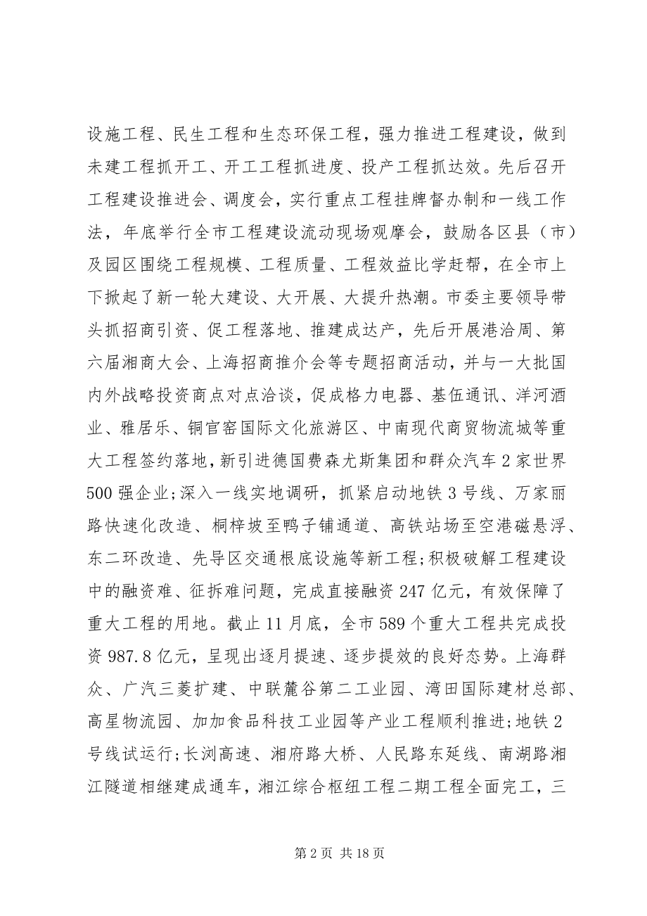 2023年市委班子度工作总结.docx_第2页