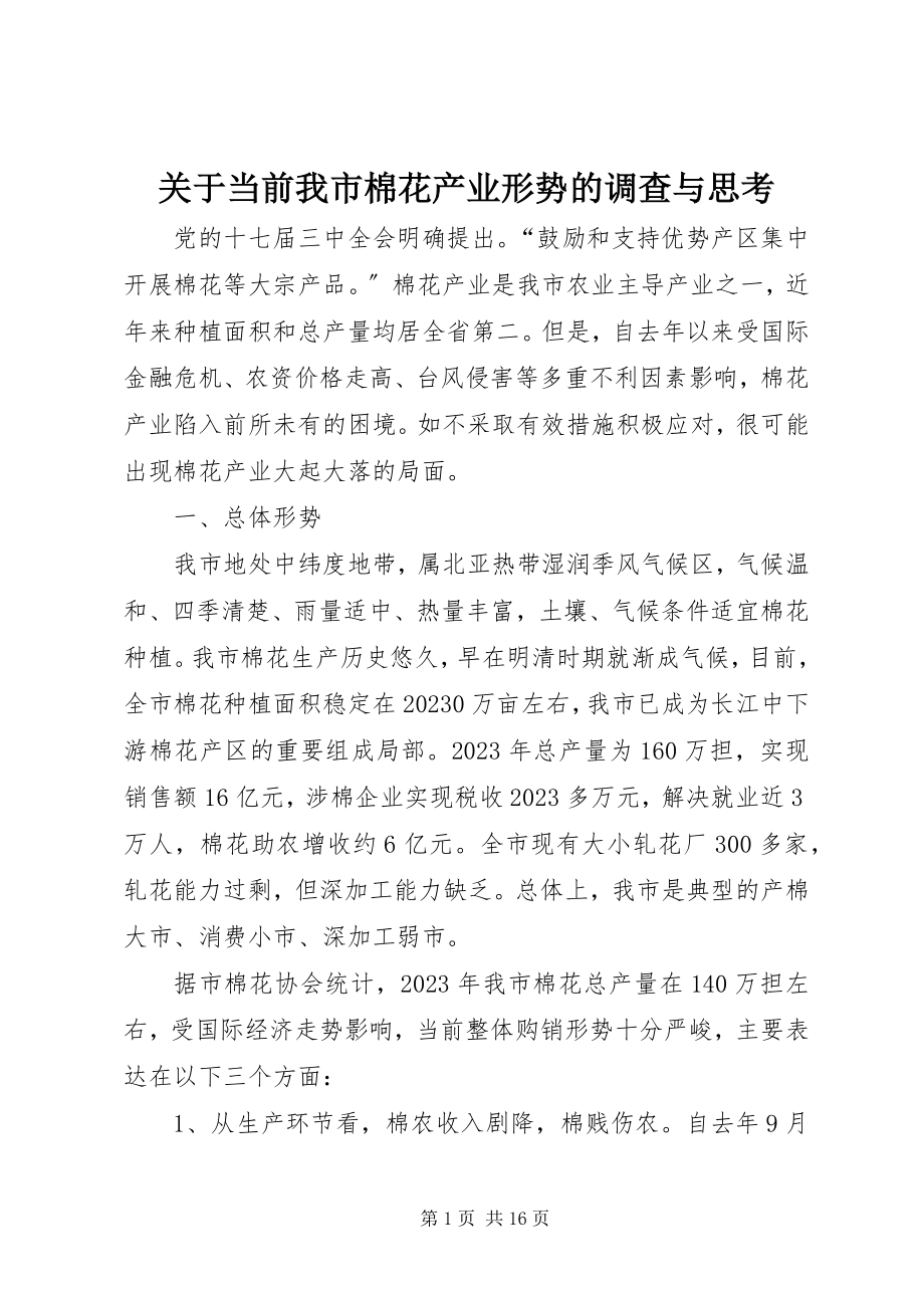 2023年当前我市棉花产业形势的调查与思考.docx_第1页