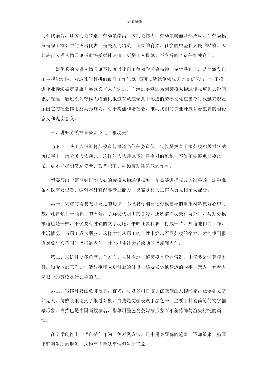 2023年工人报纸应突出劳模人物的鲜活性范文.docx_第2页