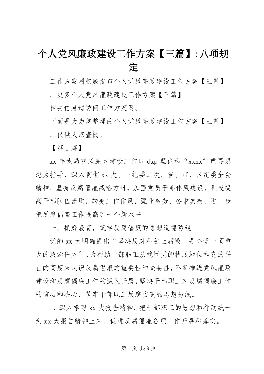 2023年个人党风廉政建设工作计划三篇八项规定.docx_第1页