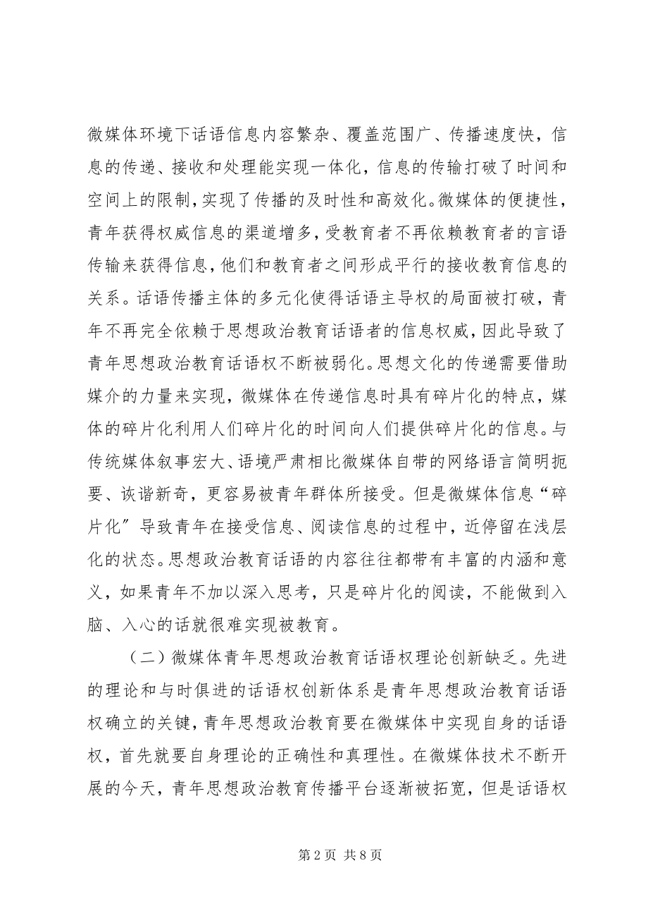 2023年青年思想政治教育话语权研究.docx_第2页