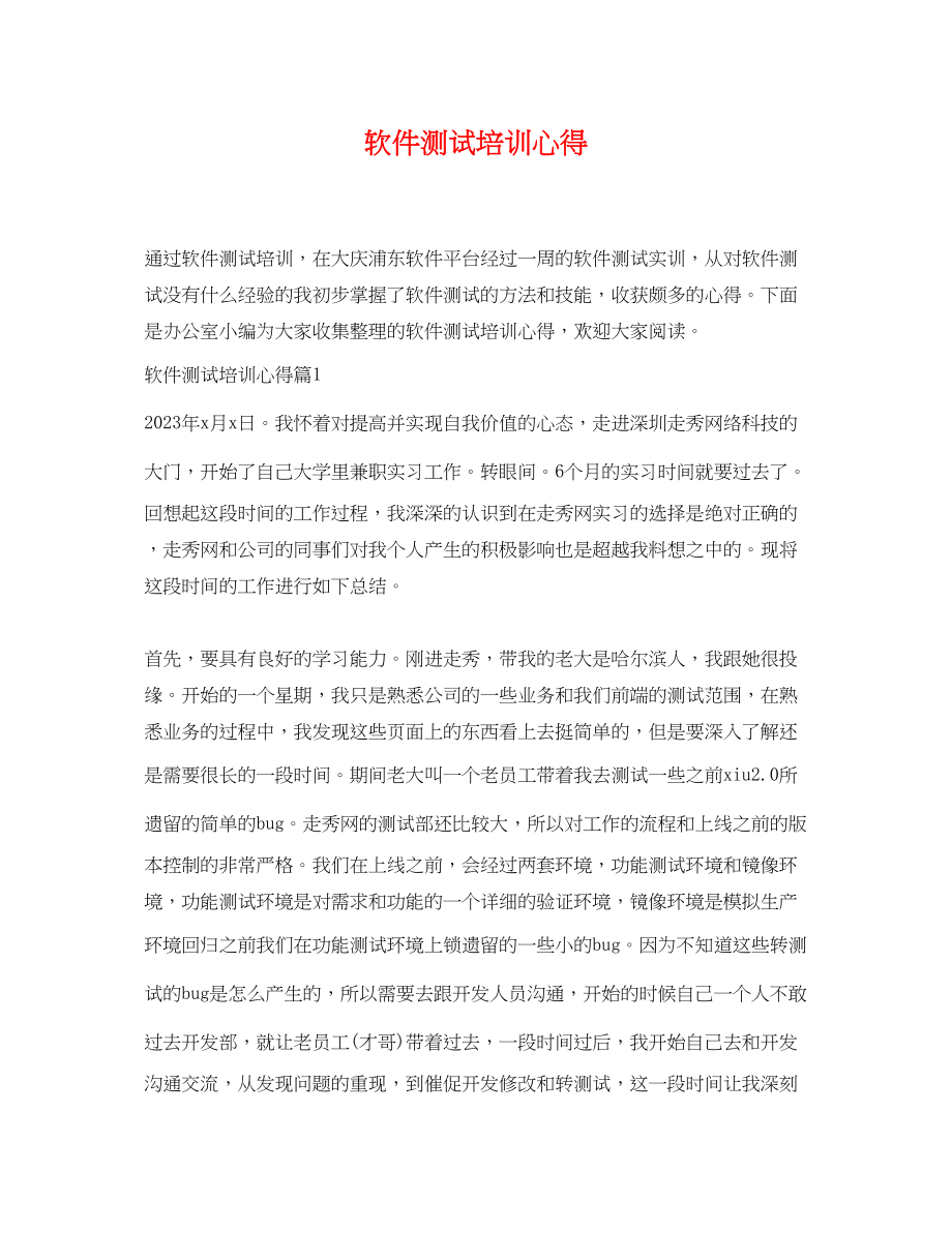 2023年软件测试培训心得.docx_第1页