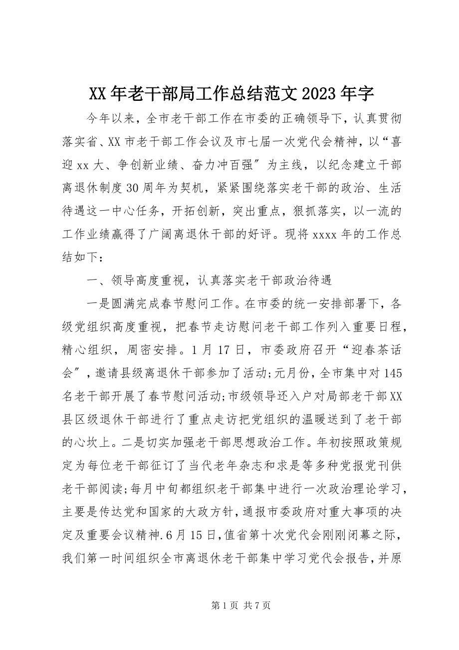 2023年老干部局工作总结字.docx_第1页