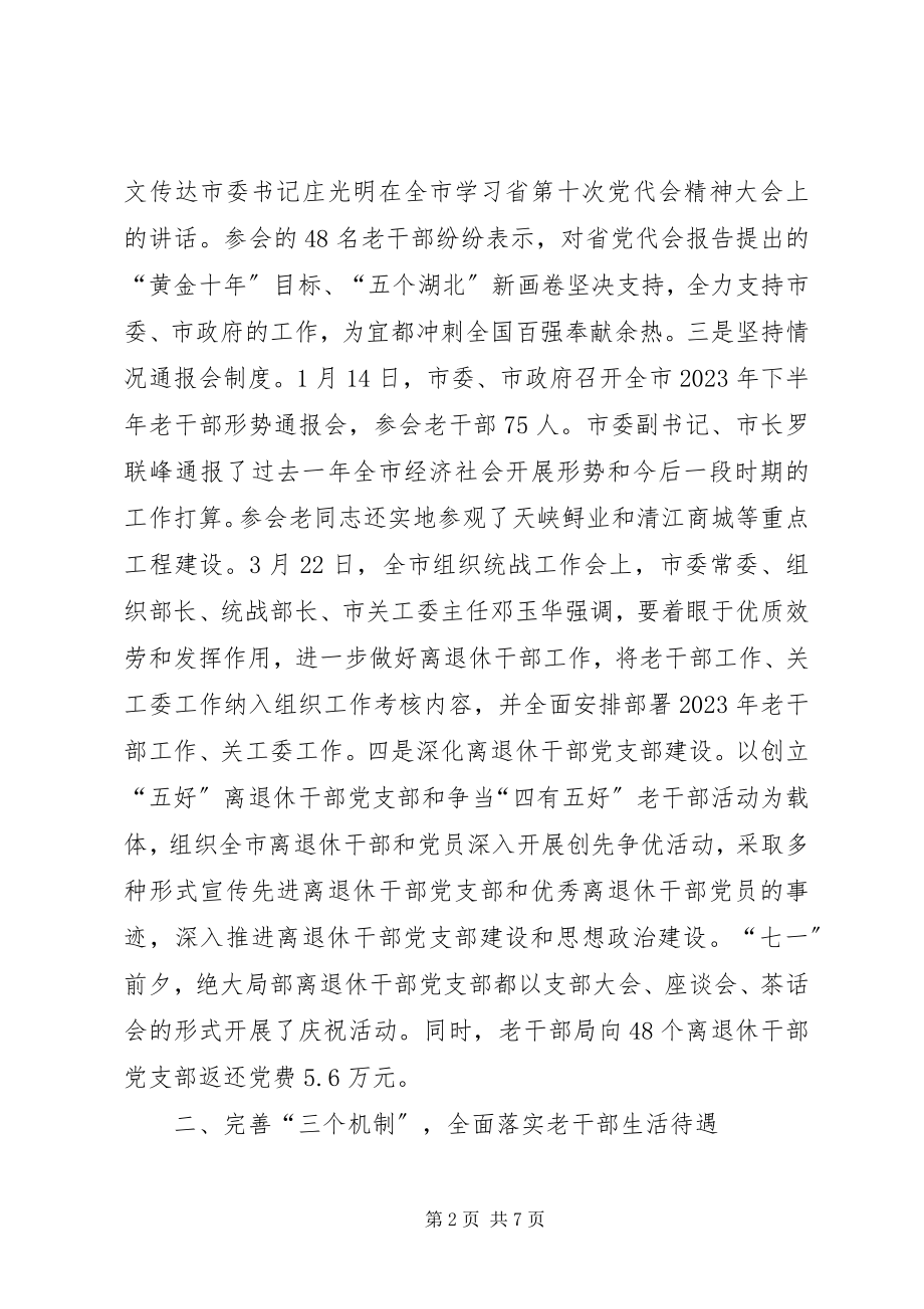 2023年老干部局工作总结字.docx_第2页