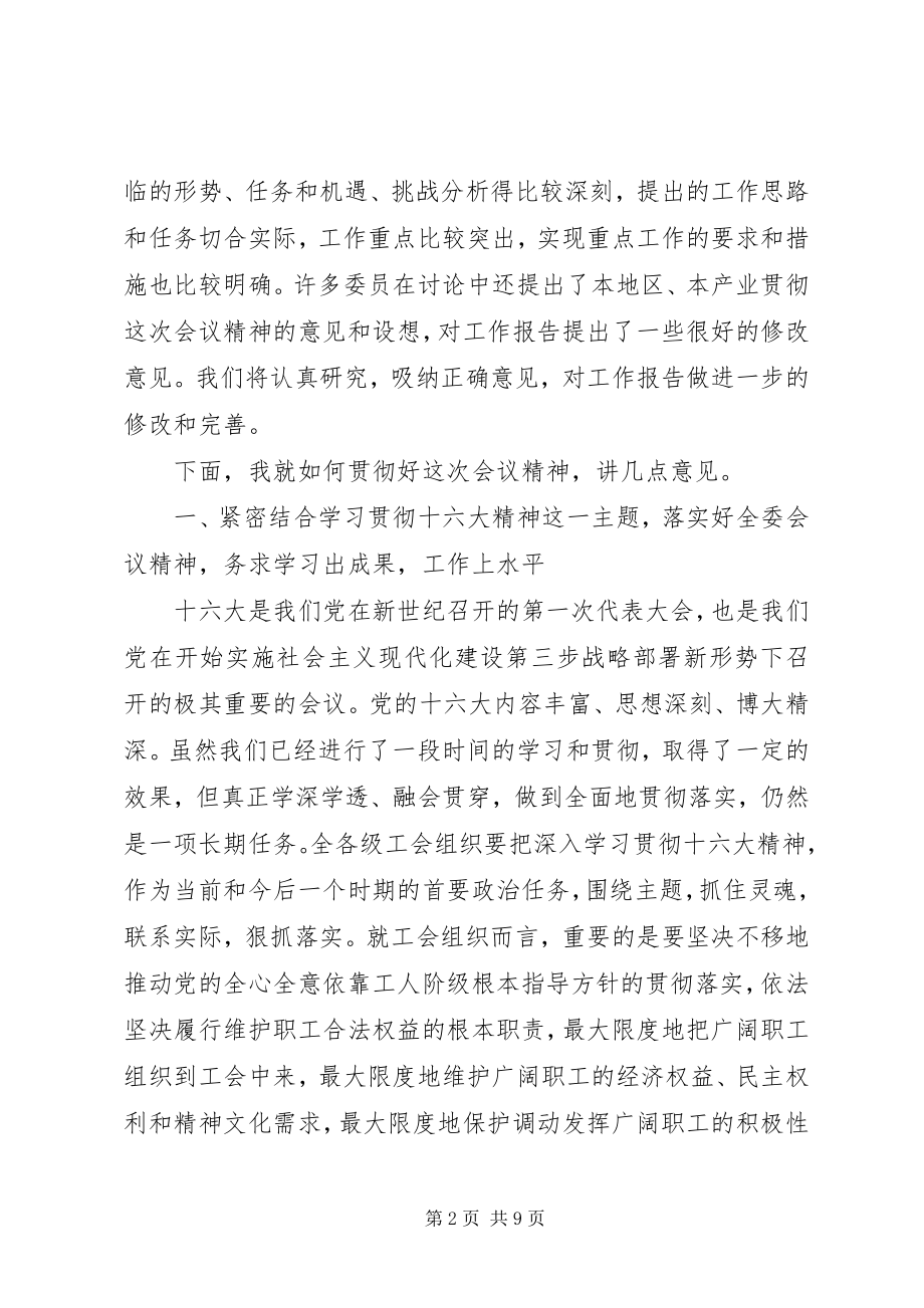 2023年在工会八届五次全委会议结束时的致辞.docx_第2页