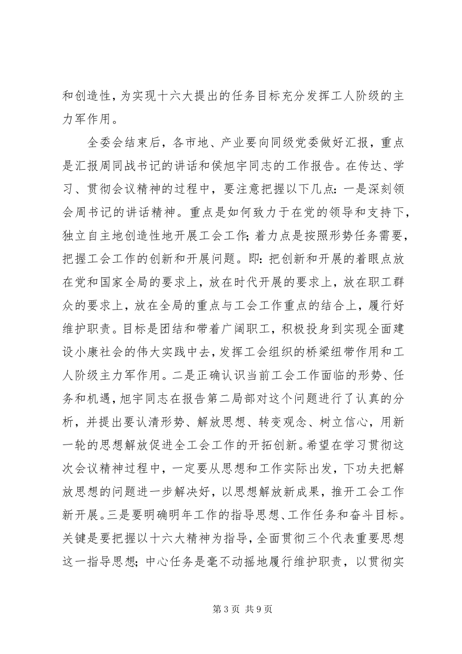 2023年在工会八届五次全委会议结束时的致辞.docx_第3页