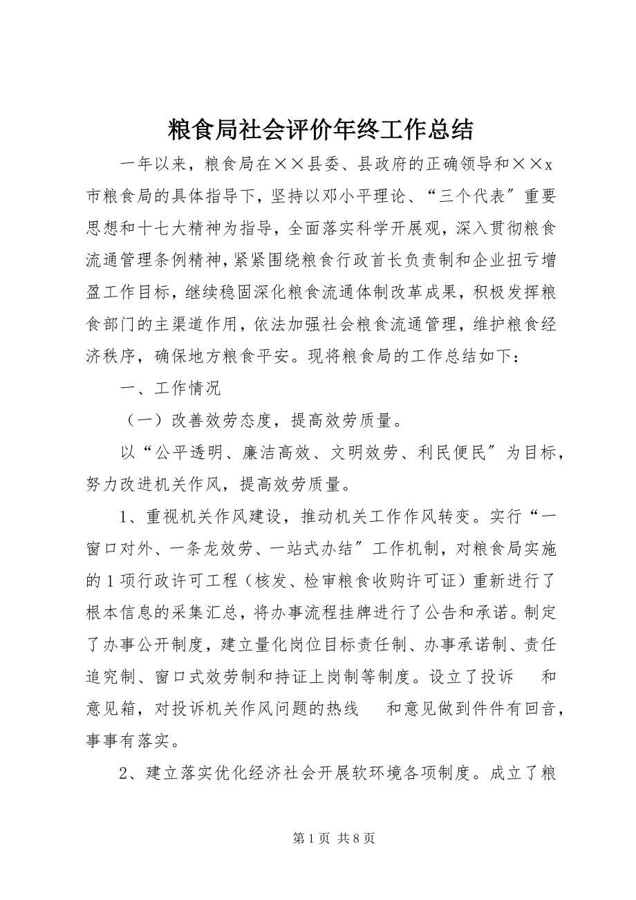 2023年粮食局社会评价终工作总结.docx_第1页