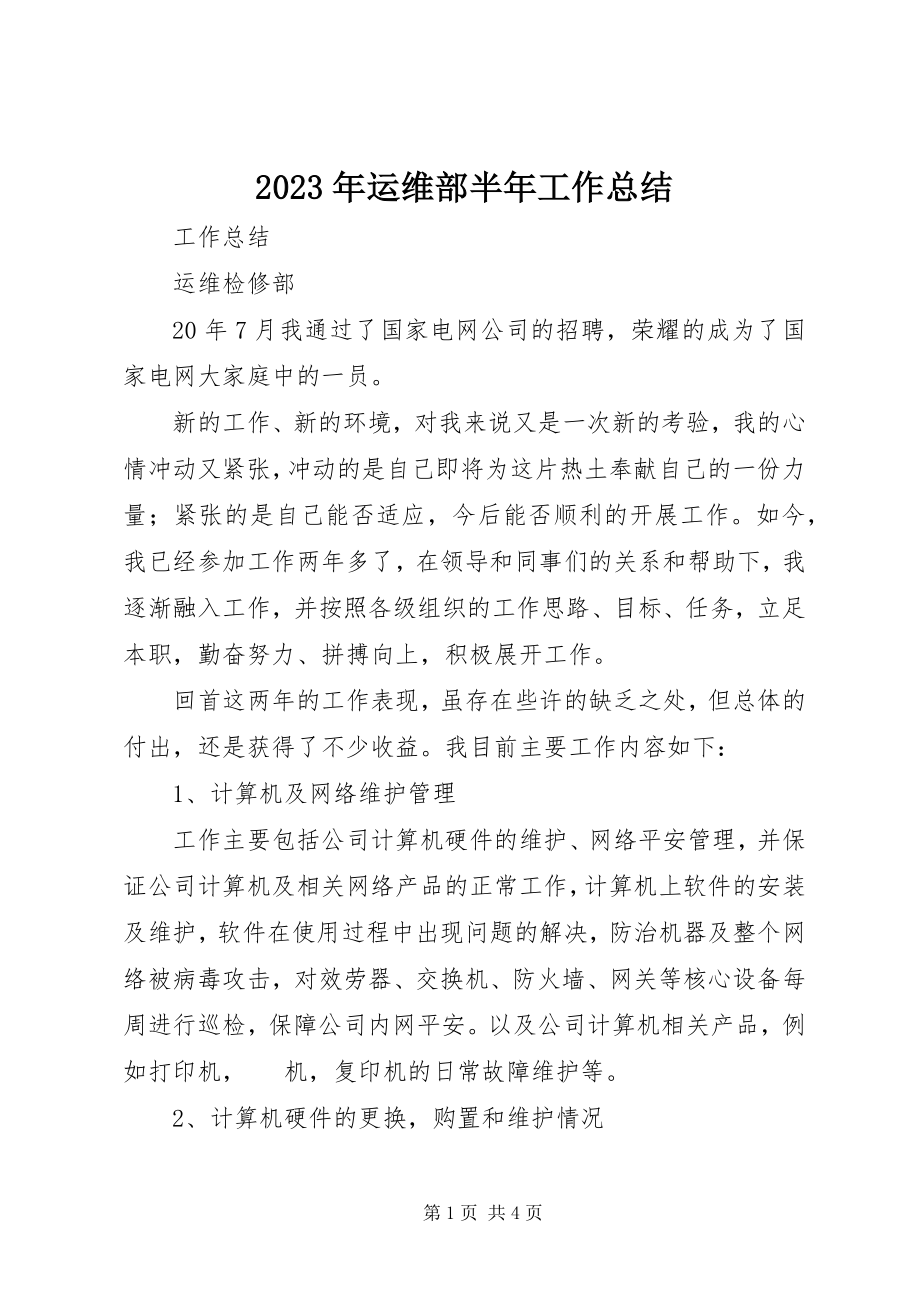 2023年运维部半年工作总结.docx_第1页