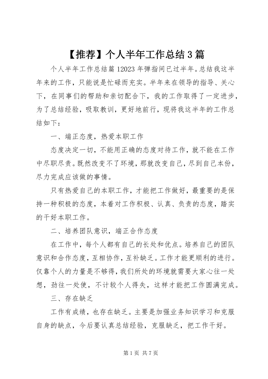 2023年推荐个人半年工作总结3篇新编.docx_第1页