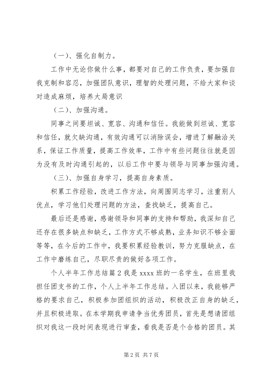 2023年推荐个人半年工作总结3篇新编.docx_第2页