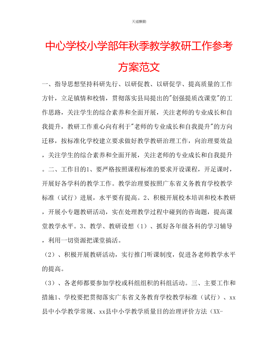 2023年中心学校小学部秋季教学教研工作计划2.docx_第1页