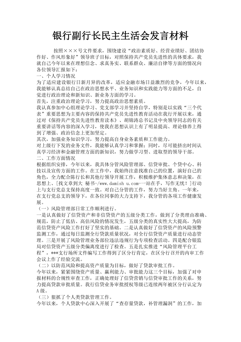 2023年银行副行长民主生活会发言材料.doc_第1页