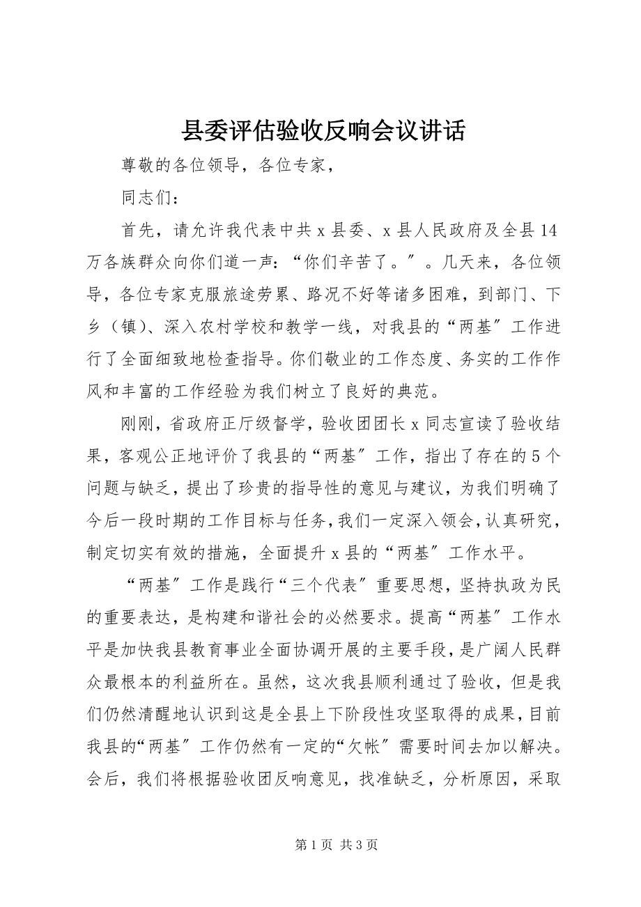 2023年县委评估验收反馈会议致辞.docx_第1页