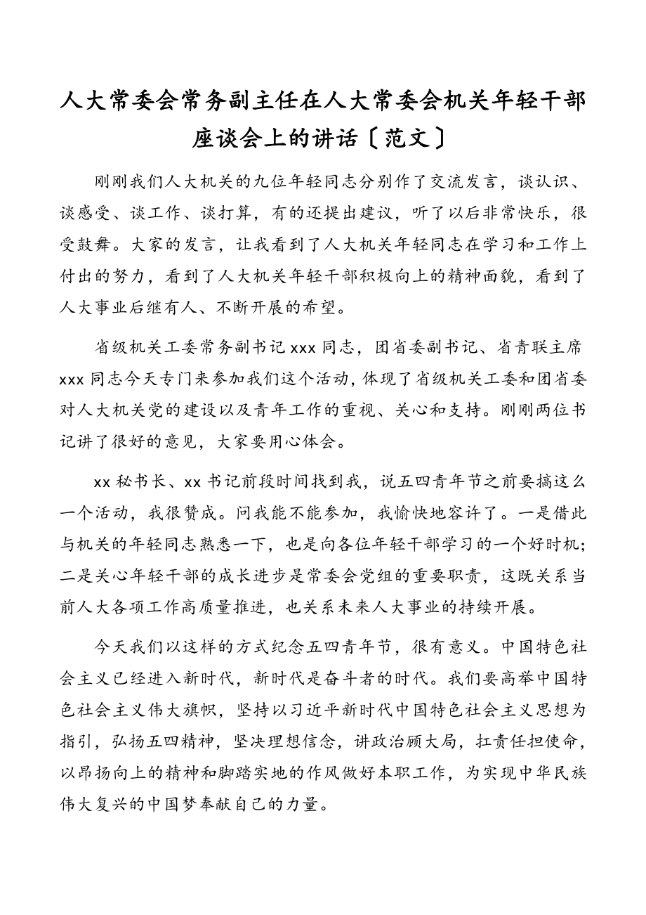 人大常委会常务副主任在人大常委会机关年轻干部座谈会上的讲话.doc_第1页