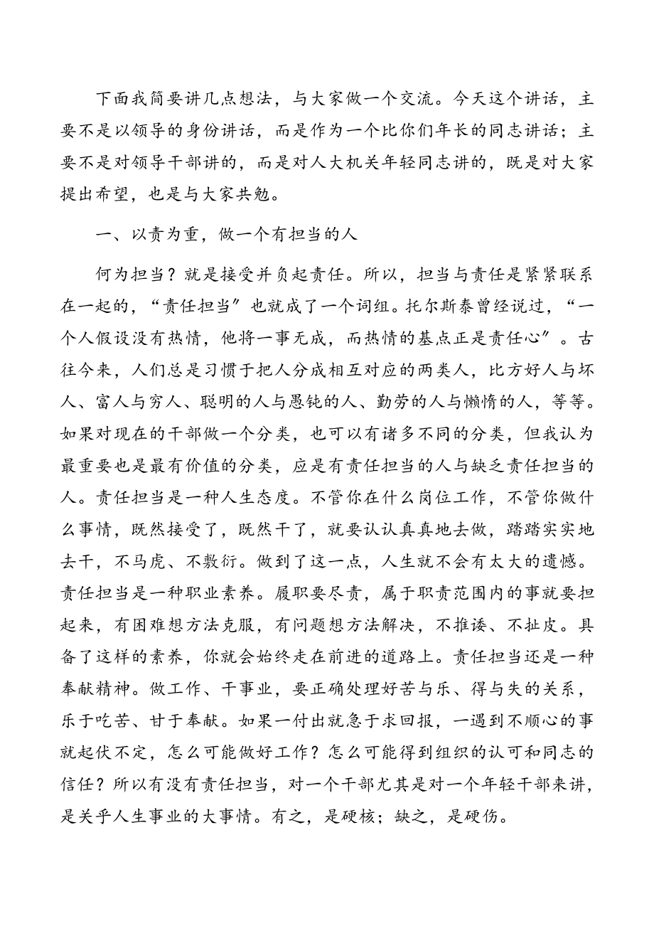 人大常委会常务副主任在人大常委会机关年轻干部座谈会上的讲话.doc_第2页