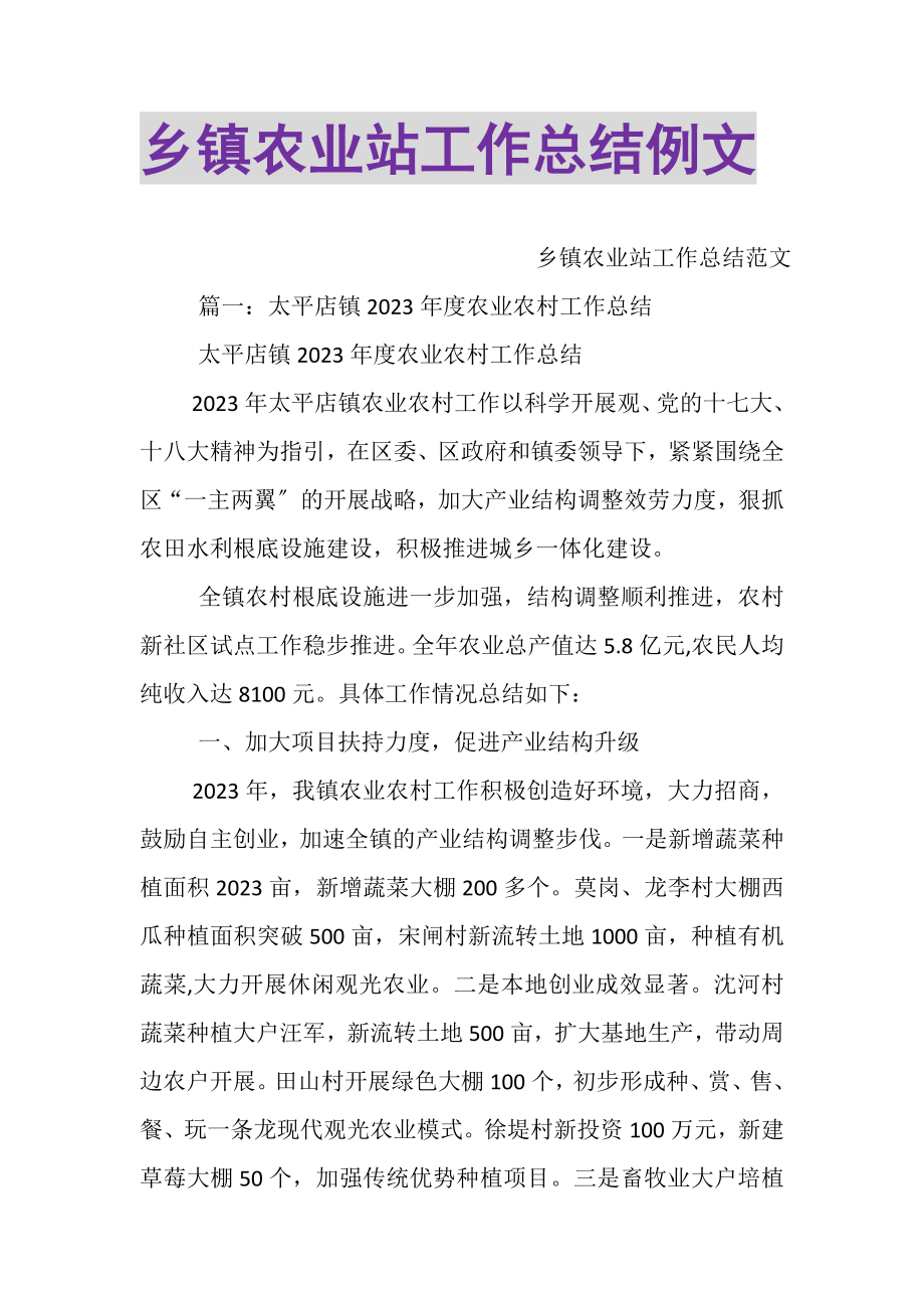 2023年乡镇农业站工作总结例文.doc_第1页