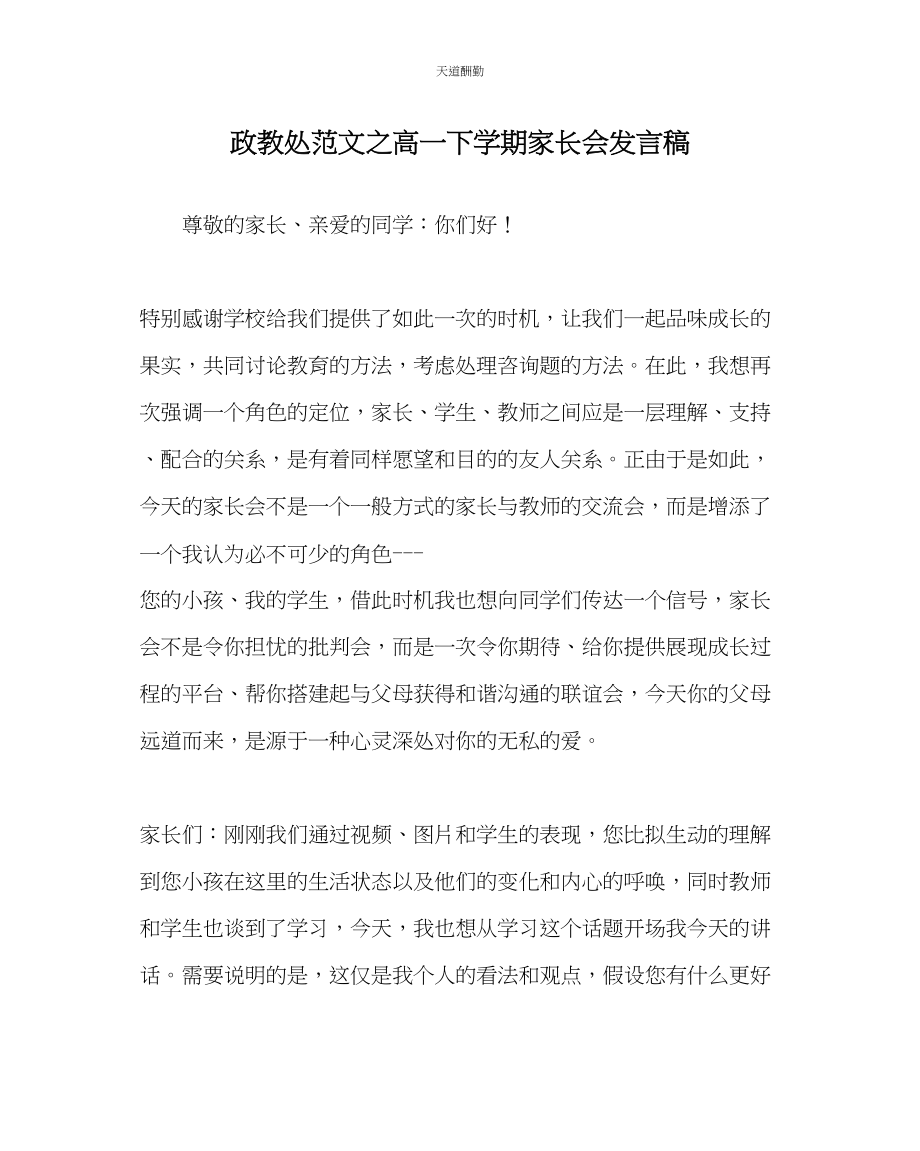 2023年政教处高一下学期家长会发言稿.docx_第1页