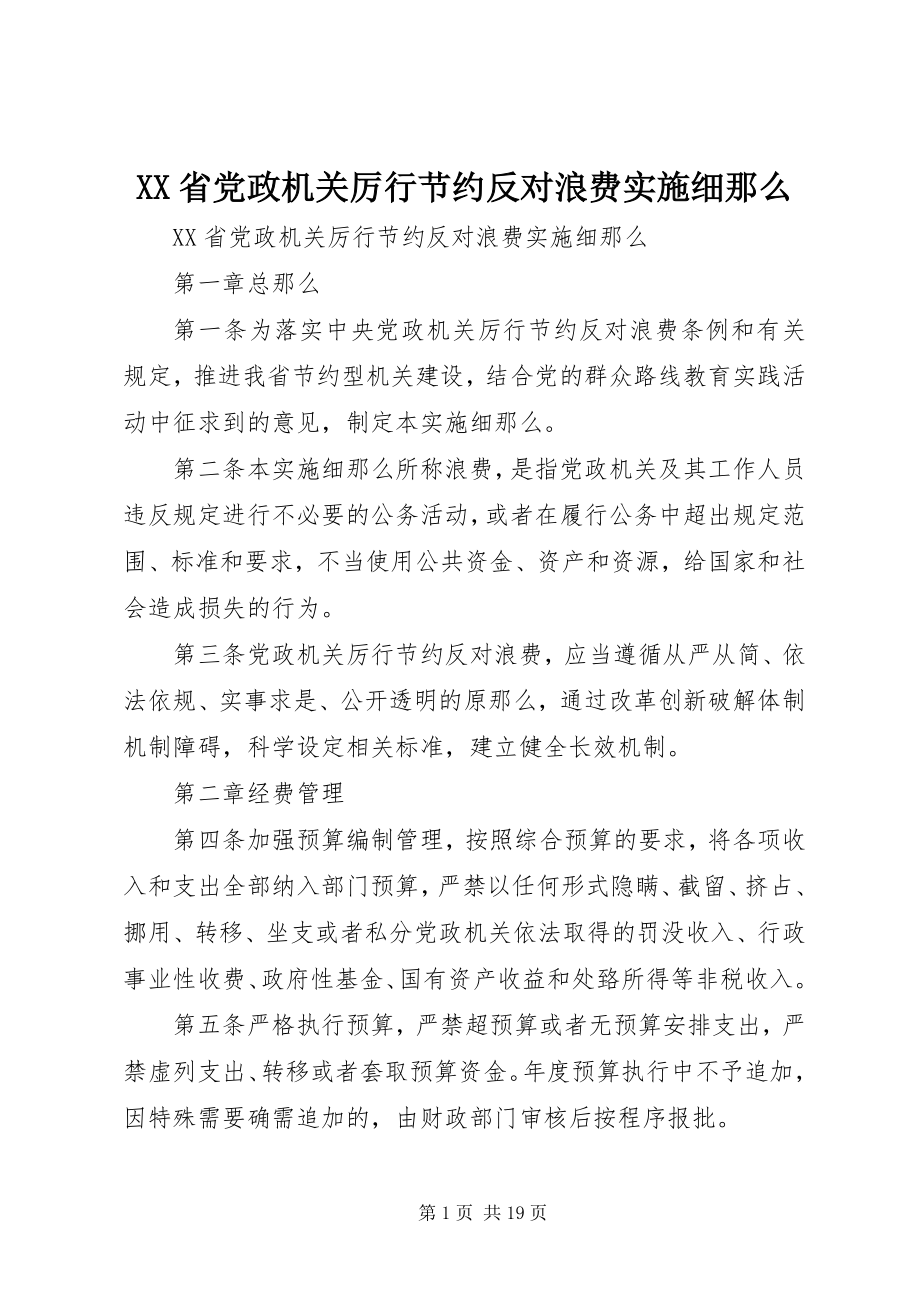 2023年XX省党政机关厉行节约反对浪费实施细则新编.docx_第1页