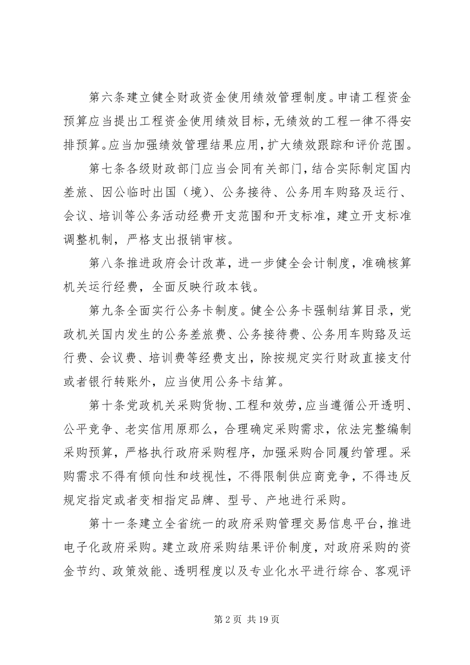 2023年XX省党政机关厉行节约反对浪费实施细则新编.docx_第2页