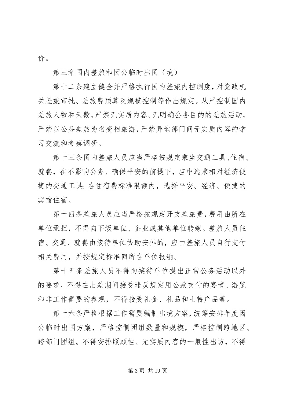 2023年XX省党政机关厉行节约反对浪费实施细则新编.docx_第3页