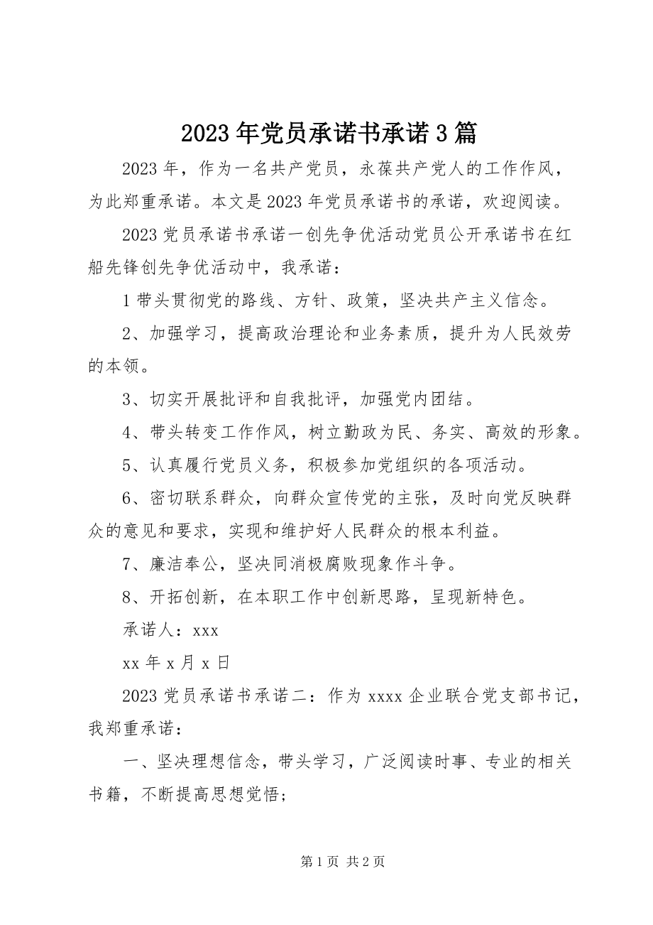 2023年党员承诺书承诺3篇.docx_第1页