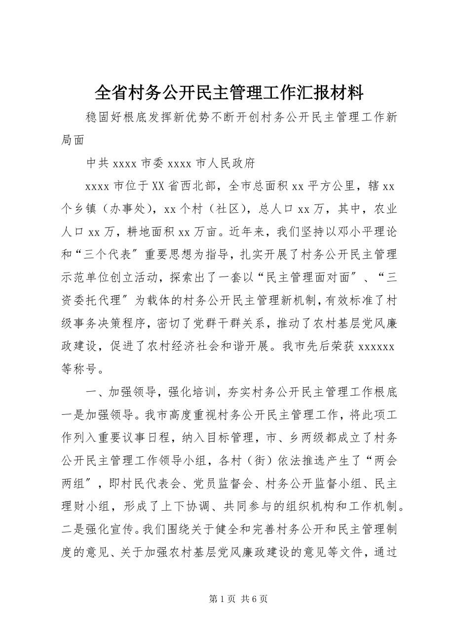 2023年全省村务公开民主管理工作汇报材料.docx_第1页