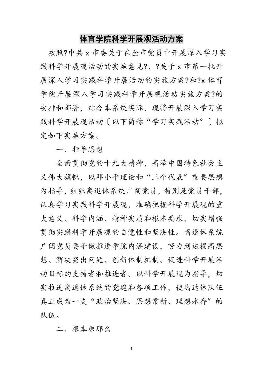 2023年体育学院科学发展观活动计划范文.doc_第1页