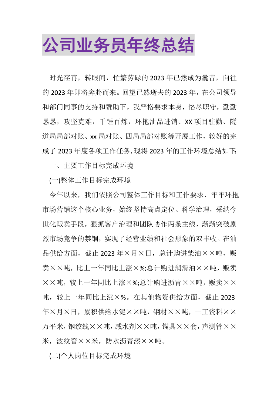 2023年公司业务员年终总结2.doc_第1页