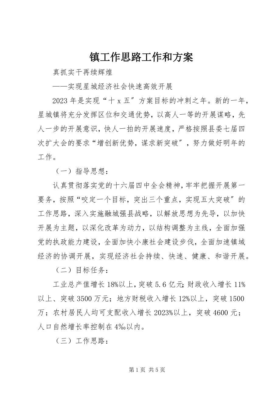 2023年镇工作思路工作和计划.docx_第1页