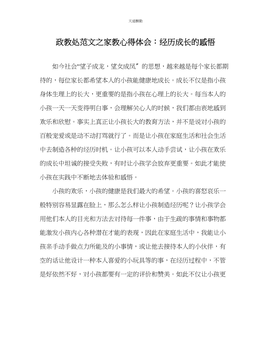 2023年政教处家教心得体会经历成长的感悟.docx_第1页