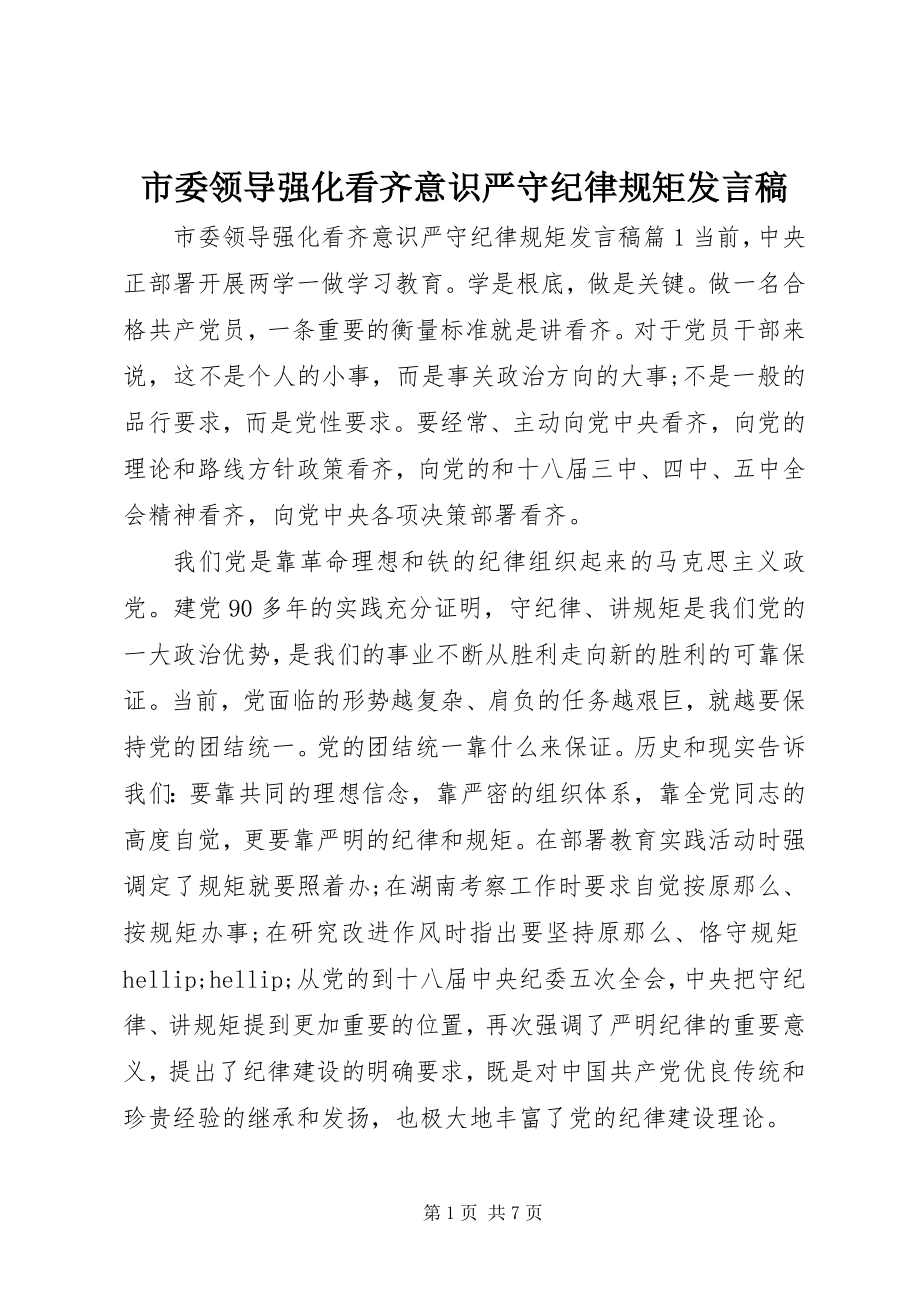 2023年市委领导强化看齐意识严守纪律规矩讲话稿.docx_第1页