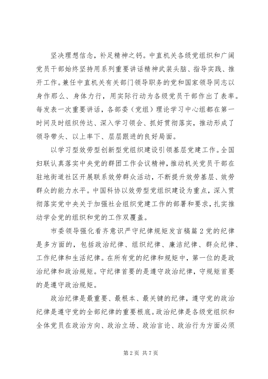 2023年市委领导强化看齐意识严守纪律规矩讲话稿.docx_第2页