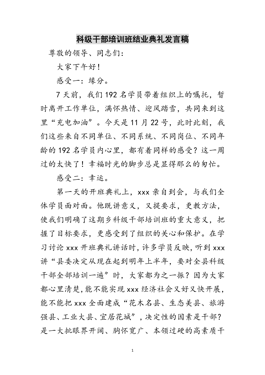 2023年科级干部培训班结业典礼发言稿范文.doc_第1页