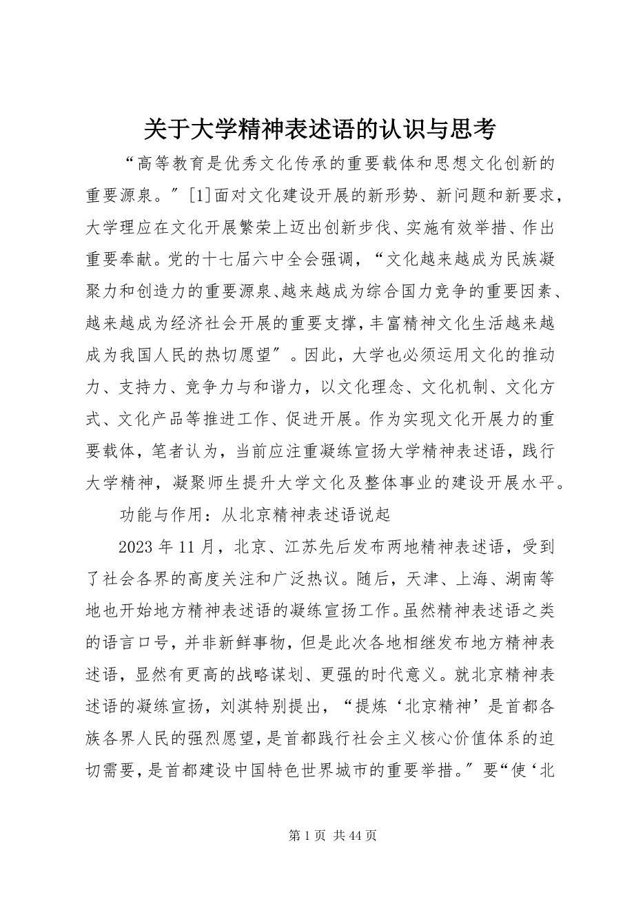 2023年大学精神表述语的认识与思考.docx_第1页