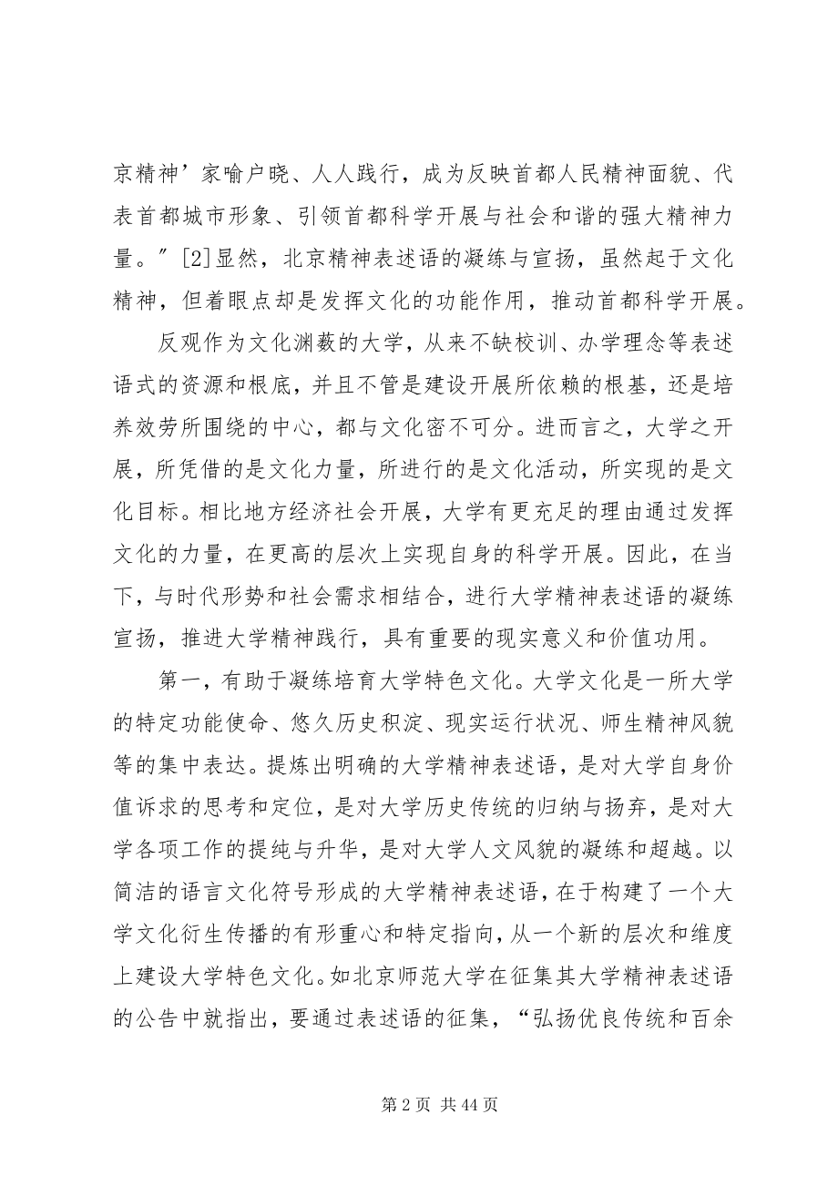 2023年大学精神表述语的认识与思考.docx_第2页