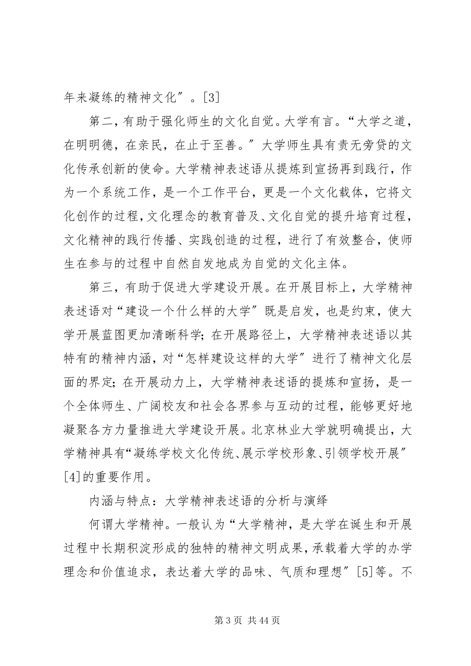 2023年大学精神表述语的认识与思考.docx_第3页