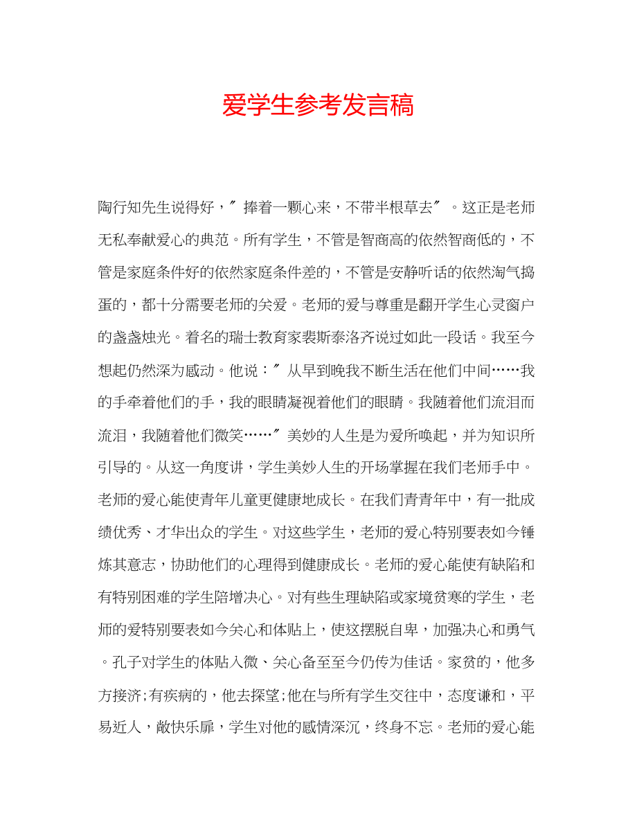 2023年爱学生发言稿.docx_第1页