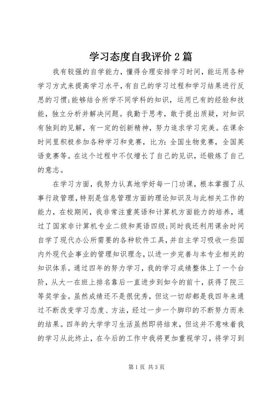 2023年学习态度自我评价2篇.docx_第1页