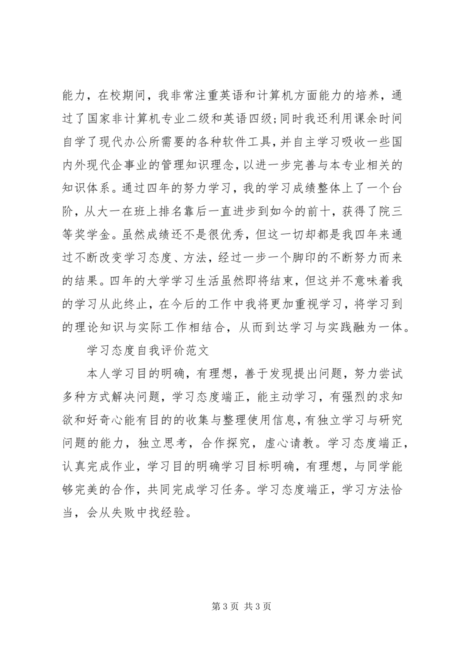 2023年学习态度自我评价2篇.docx_第3页