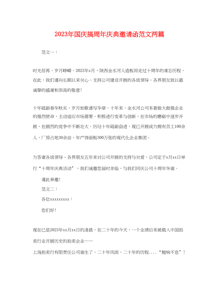 2023年国庆搞周年庆典邀请函范文两篇.docx_第1页