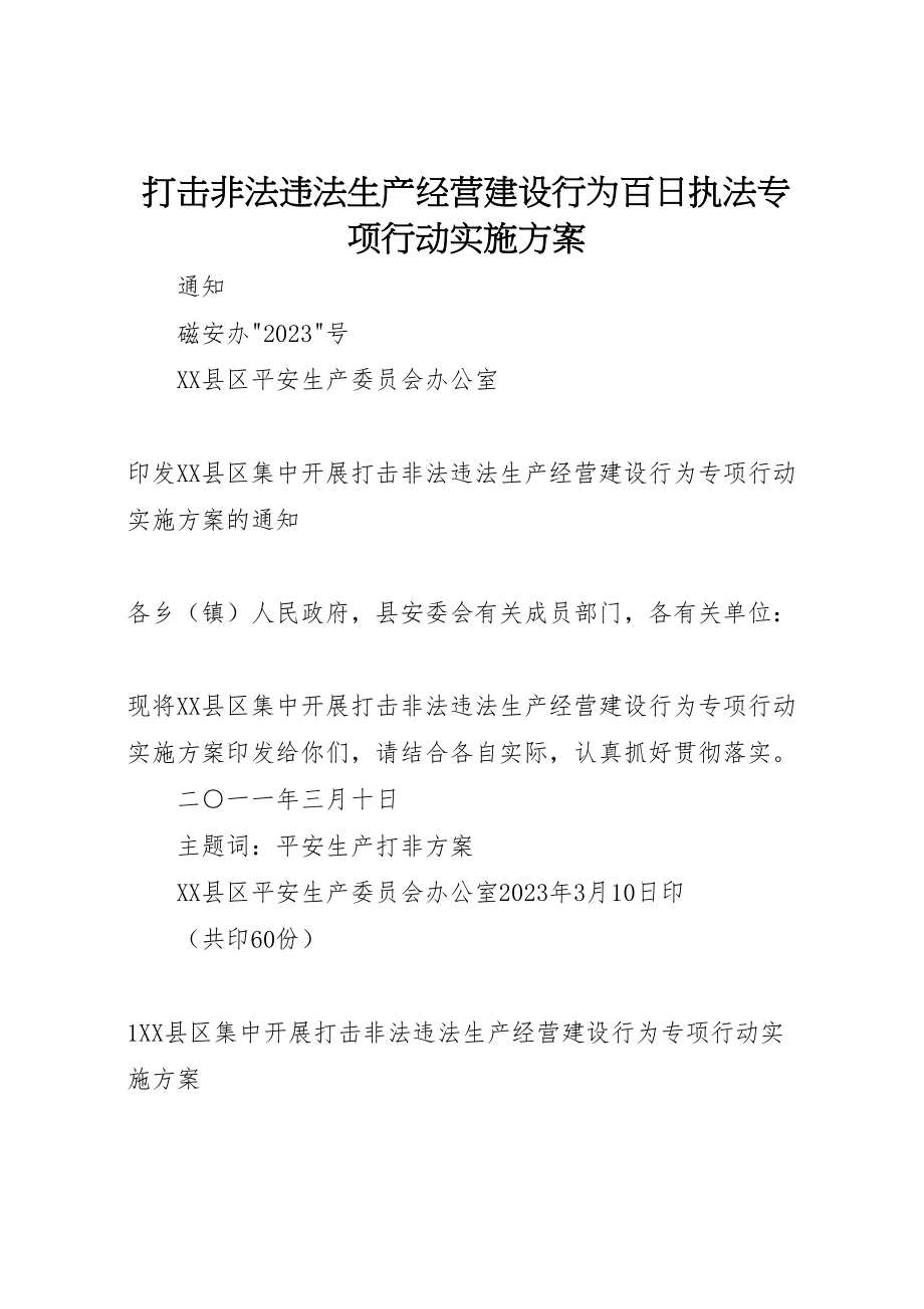 2023年打击非法违法生产经营建设行为百日执法专项行动实施方案.doc_第1页