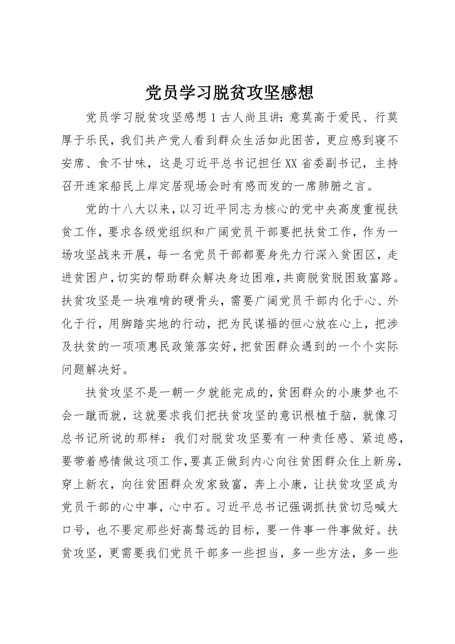 2023年党员学习脱贫攻坚感想.docx_第1页